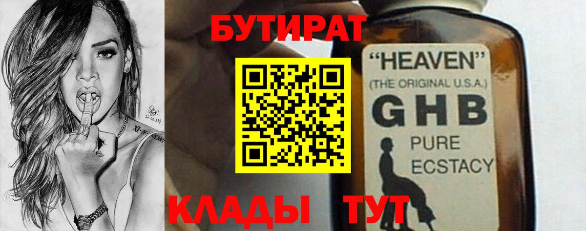 Бутират  БУТИРАТ оксибутират  Вход с VPN  Домодедово 